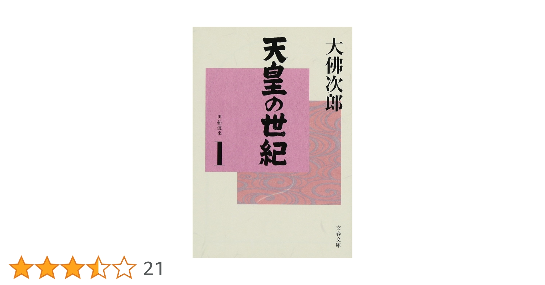 Amazon.co.jp: 天皇の世紀(1) (文春文庫 お 44-2) : 大佛 次郎: 本